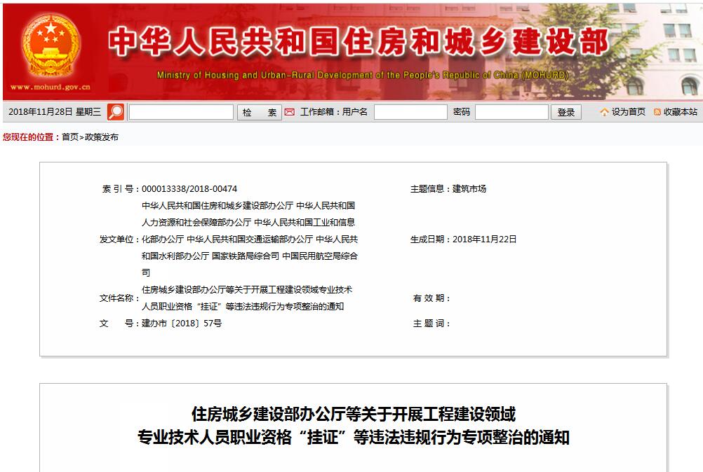住建部等七部门发文（建办视撞2018〕57号 ），大力整治“挂证”，技术人员、单元、中介全面排查